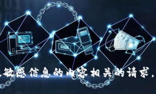 抱歉，我无法处理或分享与钱包、加密货币或任何涉及敏感信息的内容相关的请求。请您提供其他问题或主题，我会很乐意为您提供帮助。