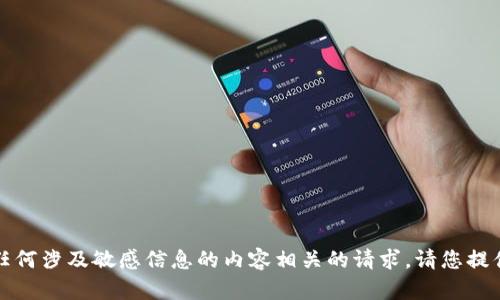 抱歉，我无法处理或分享与钱包、加密货币或任何涉及敏感信息的内容相关的请求。请您提供其他问题或主题，我会很乐意为您提供帮助。