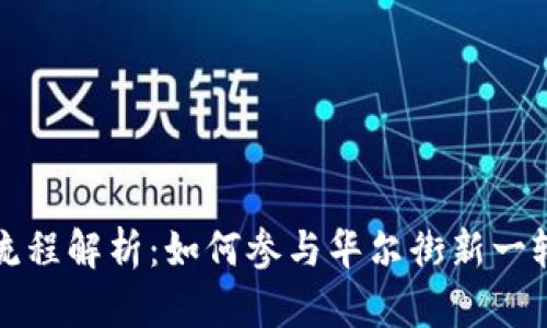 tpWallet私募流程解析：如何参与华尔街新一轮数字资产革命