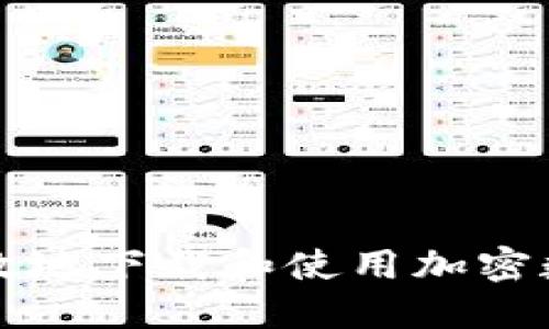 如何安全高效地下载和使用加密数字钱包应用