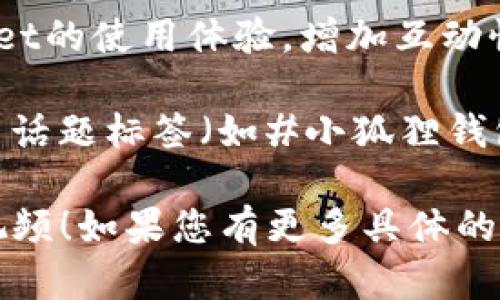 要在小狐狸钱包提到tpWallet的视频，您可以按照以下步骤来实现：

1. **准备内容**：在视频中，您需要详细说明小狐狸钱包的特点和功能，同时对tpWallet进行比较或介绍，以突出两者的优势。

2. **录制视频**：在录制时，确保视频画质清晰，音质良好。可以使用屏幕录制软件展示小狐狸钱包的操作界面，过程中的解说要清晰。

3. **脚本编写**：在录制前，编写一个简单的脚本，明确需要提到tpWallet的哪些方面，比如它的独特功能、优势等。可以通过对比的形式，让观众更容易理解。

4. **引入情节**：在视频开头引入一个小故事或者案例，比如“最近我遇到了一些关于加密钱包的困惑…”，然后顺势引入tpWallet，增加观众的兴趣。

5. **发布视频**：上传视频到适合的平台，比如YouTube、Bilibili等，同时在描述中提到tpWallet，增加关键词的，帮助视频获得更高的搜索排名。

6. **互动与反馈**：鼓励观众在评论区讨论小狐狸钱包和tpWallet的使用体验，增加互动性和粘性。

7. **社交媒体宣传**：在各大社交媒体平台分享视频，并使用相关话题标签（如#小狐狸钱包#、#tpWallet#等），增加曝光度。

希望这些步骤能够帮助您在小狐狸钱包中成功提到tpWallet的视频！如果您有更多具体的问题或者需要进一步的帮助，请随时告诉我。