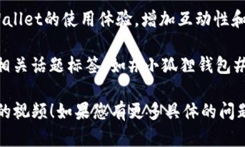 要在小狐狸钱包提到tpWallet的视频，您可以按照以下步骤来实现：

1. **准备内容**：在视频中，您需要详细说明小狐狸钱包的特点和功能，同时对tpWallet进行比较或介绍，以突出两者的优势。

2. **录制视频**：在录制时，确保视频画质清晰，音质良好。可以使用屏幕录制软件展示小狐狸钱包的操作界面，过程中的解说要清晰。

3. **脚本编写**：在录制前，编写一个简单的脚本，明确需要提到tpWallet的哪些方面，比如它的独特功能、优势等。可以通过对比的形式，让观众更容易理解。

4. **引入情节**：在视频开头引入一个小故事或者案例，比如“最近我遇到了一些关于加密钱包的困惑…”，然后顺势引入tpWallet，增加观众的兴趣。

5. **发布视频**：上传视频到适合的平台，比如YouTube、Bilibili等，同时在描述中提到tpWallet，增加关键词的，帮助视频获得更高的搜索排名。

6. **互动与反馈**：鼓励观众在评论区讨论小狐狸钱包和tpWallet的使用体验，增加互动性和粘性。

7. **社交媒体宣传**：在各大社交媒体平台分享视频，并使用相关话题标签（如#小狐狸钱包#、#tpWallet#等），增加曝光度。

希望这些步骤能够帮助您在小狐狸钱包中成功提到tpWallet的视频！如果您有更多具体的问题或者需要进一步的帮助，请随时告诉我。