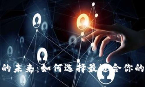 数字钱包的未来：如何选择最适合你的支付工具