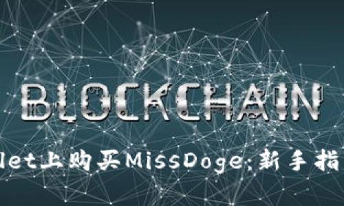如何在tpWallet上购买MissDoge：新手指南与投资机会