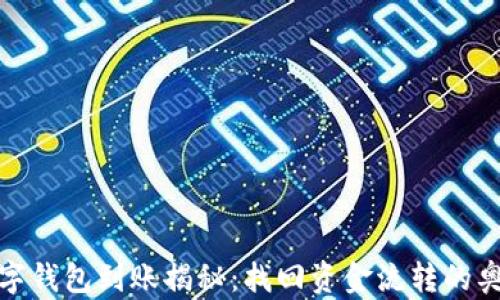 
数字钱包到账揭秘：找回资金流转的奥秘