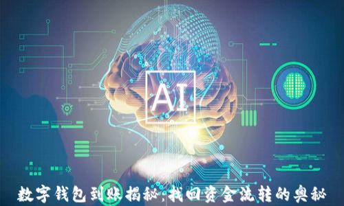 
数字钱包到账揭秘：找回资金流转的奥秘