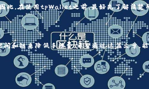 在使用tpWallet进行USDT转账时，手续费的问题是很多用户关心的焦点。让我们详细探讨一下这个问题，以及与之相关的一些细节。

1. tpWallet简介

tpWallet是一款多币种支持的数字货币钱包，旨在为用户提供安全、便利的资产管理方案。用户可以在钱包内存储多种类型的数字货币，包括但不限于比特币、以太坊以及USDT等稳定币。随着去中心化金融（DeFi）和数字资产交易的不断发展，越来越多的人选择使用tpWallet来管理他们的加密资产。那么，在tpWallet上进行USDT转账时，是否会产生手续费呢？


2. 手续费的基本概念

在数字货币交易中，手续费通常是指为了完成一笔交易所需支付的费用。这些费用可能会因不同的因素而有所变化，如交易网络的拥堵状况、币种类型以及平台的政策等。对于USDT这种稳定币，由于其在区块链上的转账需要经过矿工确认，所以通常会收取一定的手续费。


3. tpWallet转USDT的手续费情况

根据最新的信息，tpWallet在用户进行USDT转账时，确实会收取一定的手续费。这些费用通常是由区块链网络决定的，也就是说，手续费的高低会随网络交易量的变化而波动。在网络拥堵时，用户可能会发现手续费有所增加，反之亦然。一般来说，tpWallet会在用户发起转账时提供有关手续费的实时信息，方便用户作出决策。


4. 如何减少手续费？

那么，用户在tpWallet转账时，有没有办法减少手续费呢？当然有！以下是一些实用技巧：
ul
    li
        strong选择合适的转账时间/strong：避免在网络高峰期进行转账。通常在周末或节假日，网络拥堵情况较为严重，手续费也会相应上升。
    /li
    li
        strong了解手续费动态/strong：关注USDT在不同区块链上的转账费用。在不同的链上，手续费会有差异。例如，TRC20链的手续费相对较低，而ERC20链可能会更高。
    /li
    li
        strong合并小额转账/strong：如果你有多个小额USDT需要转账，可以考虑将其合并成一笔交易，这样能够节省手续费。
    /li
/ul


5. 影响手续费的因素

影响转账手续费的因素其实是多方面的。除了前面提到的网络拥堵情况，还有以下几个方面：
ul
    li
        strong市场行情/strong：加密货币市场的一举一动都可能影响交易速度和手续费。在某些情况下，市场的波动性可能导致用户急于转账，从而提高手续费。
    /li
    li
        strong区块链技术/strong：不同区块链之间的技术差异也会影响手续费。例如，使用分片技术的区块链在处理交易时可能更加高效，手续费自然而然会较低。
    /li
    li
        strong钱包平台的费用政策/strong：各大数字货币钱包平台会根据自己的政策设定手续费标准，tpWallet的政策可能会随着市场及其自身业务的发展而有所调整。
    /li
/ul


6. tpWallet的其他费用

虽然我们主要关注的是USDT转账的手续费，但用户在使用tpWallet时还可能碰到其他费用。比如，存入或提取某些币种时，平台也可能会收取一定的服务费。因此，在使用tpWallet之前，最好先了解清楚所有可能的费用，确保对成本有一个全面的认知。


7. 总结

总体来看，tpWallet在进行USDT转账时是需要收取手续费的，这一费用会随网络状况及其他因素波动。为了更为经济地进行转账，用户可以通过选择合适的时间和链来降低手续费。希望通过这篇文章，能够帮助大家更好地理解tpWallet的转账手续费问题，并为后续的资产管理提供一些参考。



如果你有进一步的疑问或者希望深入了解某些方面，欢迎随时与我们联系！—这...真的是一笔值得投资的资产吗？