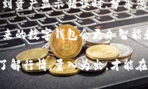 在处理数字资产时，用户有时会遇到不同种类的问题，其中之一就是“tpWallet资产显示错误”。这个问题不仅影响了用户的资产体验，还可能引发不必要的恐慌。那么，什么是tpWallet资产显示错误？导致这种情况的原因是什么？又该如何解决呢？接下来，我们将详细探讨这个问题。

什么是tpWallet资产显示错误？
tpWallet是一种相对新颖的数字钱包，旨在为用户提供对各种加密资产的安全存储与管理。然而，有时用户在查看资产余额时会发现，系统显示的金额与实际所拥有的数字资产不符。这种情况被称为“资产显示错误”。

这种错误可能体现在多种形式上，例如：余额显示不全、某些资产未显示、甚至显示负余额等。这些问题让用户感到困惑，甚至怀疑自己的资产安全性，这在数字货币市场上是一个极为敏感的话题。

tpWallet资产显示错误的原因
理解造成tpWallet资产显示错误的原因，对于解决问题至关重要。以下是一些常见原因：

ul
    listrong网络连接问题：/strong有时，网络问题会影响tpWallet与区块链网络服务器的互动。因此，用户可能看到的是过时的资产信息。/li
    listrong同步延迟：/strongtpWallet需要与区块链同步以更新资产余额。如果同步速度慢，显示的资产信息可能不会反映最新的事务。/li
    listrong软件故障：/strong任何软件都有可能出现bug，tpWallet也不例外。在计算机或手机等设备中运行的软件可能因更新不及时或其他技术问题而出现显示错误。/li
    listrong不正当的操作：/strong有时候，用户自己可能会因不当操作导致显示错误，比如错误的交易设置或钱包地址输入。/li
/ul

如何解决tpWallet资产显示错误
无论是什么原因造成的资产显示错误，重要的是要冷静处理，采取适当的措施进行解决。接下来，我们为您提供一些有效的解决方案：

ul
    listrong检查网络连接：/strong确认您的设备网络连接正常，确保可以顺利访问互联网。尝试切换网络，看看问题是否得到解决。/li
    listrong手动刷新余额：/strong在tpWallet中，尝试手动刷新资产余额或重新启动应用程序，看看是否能获得最新信息。/li
    listrong检查区块链状态：/strong访问相关区块链浏览器，检查您的交易是否已成功确认，并查看当前的区块链状态。/li
    listrong联系客服：/strong如果问题依旧无法解决，建议联系tpWallet的客服支持，提供详细信息并请求技术支持。/li
/ul

预防tpWallet资产显示错误的技巧
除了问题出现后如何处理之外，预防也是重要的。以下是一些预防建议，可以帮助用户减少再次遇到类似问题的几率：

ul
    listrong定期更新软件：/strong保持tpWallet应用的更新，确保使用最新版本，以获得最新的功能和错误修正。/li
    listrong了解数字货币基础知识：/strong熟悉数字货币的基本概念、操作方法及注意事项可以帮助您在使用过程中避免失误。/li
    listrong重视安全性：/strong务必使用强密码，启用双重认证，确保您的账户不被轻易攻击。/li
    listrong备份钱包信息：/strong定期备份您的钱包和私钥信息，以确保在任何情况下都能恢复资产。/li
/ul

总结来说，“tpWallet资产显示错误”并非罕见现象，了解其原因和解决方法将帮助您有效应对并减少焦虑。同时，在这个快速发展的数字经济时代，掌握一些基本的防范技巧也是非常必要的。让我们一起努力，使用数字钱包更安全、更放心。

用户反馈与改进
每一个成功的应用程序都离不开用户的反馈，tpWallet也不例外。用户的反馈对于改进应用，提升用户体验至关重要。当用户遇到资产显示错误时，分享您的经历和解决方案，可能会帮助其他人更快找到解决方法。同时，这种信息也可以反馈给开发者，以促使他们进一步系统。

在这种社区互动中，大家可以汇聚智慧，分享建议，共同构建更加安全、便捷的数字资产管理平台。想必，随着技术的不断进步，未来的数字钱包会更加智能和人性化。让我们拭目以待吧！

最后，值得一提的是，尽管数字货币世界充满机会，但同样伴随着风险。用户在投资任何数字资产之前都应保持谨慎。做好功课，了解行情，量入为出，才能在这个波澜壮阔的市场中立于不败之地。