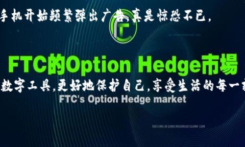   给苹果钱包加密码的实用指南，保护你的数字资产 / 
 guanjianci 苹果钱包,加密码,保护 /guanjianci 

引言：数字时代的安全感
在这个数字化的时代，越来越多的人开始使用电子钱包来管理他们的财务和支付方式。苹果钱包作为一款便捷又实用的应用，不仅可以存储信用卡、登机牌、优惠券等信息，还提供了越来越多的便利。而在享受这些便利的同时，安全性也成为了我们必须重视的话题。就像我小时候，每当我发现妈妈把钱包放在一个安全的位置，我总是心里有种踏实的感觉。在这个快速发展的数字时代，如何给苹果钱包加上一个稳固的密码，成为了我最近思考的一个问题。

为什么给苹果钱包加密码？
首先，我们要明确为什么要给苹果钱包加密码。如今，金融诈骗、信息盗窃等事件层出不穷，如果你的苹果钱包落入不法分子手中，没有密码保护，那将是一场灾难。记得有一次，我的一个朋友就遭遇了类似的情况，由于没有设置任何保护，她的信用卡信息被盗用，损失严重。为此，我下定决心，绝对要保护好自己的数字资产。
其次，给苹果钱包加密码不仅可以保护资金安全，还能防止别人随意使用你的账号。想象一下，如果你把手机借给朋友，却不知道他可能会在苹果钱包里进行消费，那多让人心慌！设置密码可以让我们在某种程度上保留个人空间。

苹果钱包的加密码步骤
那么，接下来就来介绍一下具体的步骤，如何在苹果钱包中设置密码。步骤其实并不复杂，下面我会详细描述，让你能轻松上手。

h4第1步：打开设置/h4
首先，你需要在你的iPhone上找到“设置”应用，通常这个图标是一个齿轮状的图标。点击进入后，你会看到许多选项，包括无线网络、蓝牙、通知等等。

h4第2步：找到“钱包与Apple Pay”/h4
在设置页面上，向下滑动，找到“钱包与Apple Pay”这个选项。这个地方可以帮助你管理与钱包相关的所有设置。

h4第3步：设置密码/h4
进入“钱包与Apple Pay”后，你会看到“更改密码”或“开关”选项，选择更改密码。当你点击之后，系统会提示你输入当前的密码。如果你还没有设置过密码，那么可以选择创建一个新密码。这里推荐使用复杂一些的密码组合，避免使用生日、手机号码等易被猜到的信息。

h4第4步：确认与保存/h4
输入新密码后，再次确认输入，然后保存设置。当你看到提示成功后，恭喜你，你已经成功为你的苹果钱包设置了密码！

个性化的安全设置
除了设置密码，苹果还提供了一些额外的安全设置，推荐你利用起来。例如，开启“Face ID”或“Touch ID”，这可以说是现代科技给我们安全保护提供的另一层保障。在设置中，找到“Face ID与密码”选项，开启这个功能，简单易操作。
我记得第一次使用Face ID解锁的时候，心里念叨着“哇，这科技真神奇”。在朋友们面前，我感觉简直像个小科技先锋，炫耀着这项新技术。而当我告诉他们安全性是多么重要时，他们也纷纷跟上了潮流。

定期检查与更新
设置密码并不能全部解决问题，定期检查与更新同样重要。我建议每隔一段时间，都进来看看这个设置，必要时更新密码。比如，每过三到六个月，重新思考一下你的密码是否安全，有没有可能被人猜测到，及时更新以确保钱包的安全。
我的一位朋友就因为半年没更改密码，导致他的小额支付卡被盗用，心痛不已。而我每次看到他抱怨的时候，都觉得庆幸自己有在管理密码，没让自己陷入那样的困境。

总结：安全意识从我做起
在这个信息爆炸的时代，几乎每个人的手机中都有许多敏感信息。苹果钱包的安全性不仅关乎个人财产的安全，也是在和科技进步对抗时，增强自己安全意识的一种方式。希望大家在阅读此文后，能够重视钱包的安全设置，及时加密码，保护好自己的数字生活。

记住，安全在你手中掌握。正如我小时候对待实物钱包一样认真对待电子钱包的安全，从今天开始，从给苹果钱包加密码做起，守护个人的数字财富。

延伸阅读：安全生活的多重防护
除了给苹果钱包加密码，日常生活中我们也可以建立更多的安全防护措施。这包括，例如，不随便下载来路不明的应用，不随便开通未知的链接和邮件。记得之前有一次，我误点了一个看似无害的链接，结果手机开始频繁弹出广告，真是惊恐不已。
在这之后，我开始更加小心，意识到网络世界并不总是安全的。因此，我们的安全意识必须不断提升，做到洞察各种潜在的风险，准确识别各种安全隐患。

小结：用了就好，安全最重要
不管我们使用什么样的电子产品，最终的目的都是为了让生活变得更方便。而在方便的前提下，安全是重中之重。所以给你的数字生活加上安全保护，别让不必要的麻烦找上门。希望大家都能好好利用这些数字工具，更好地保护自己，享受生活的每一刻。

记得给苹果钱包加密码，加上你自己的安全锁，数字生活就能更加安心。