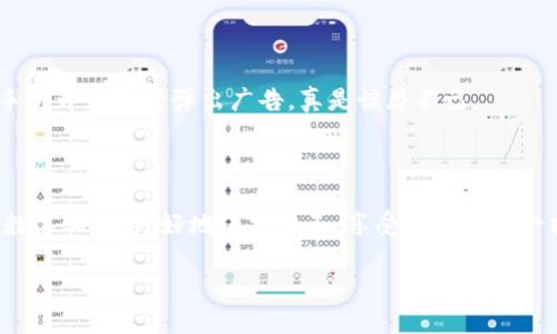   给苹果钱包加密码的实用指南，保护你的数字资产 / 
 guanjianci 苹果钱包,加密码,保护 /guanjianci 

引言：数字时代的安全感
在这个数字化的时代，越来越多的人开始使用电子钱包来管理他们的财务和支付方式。苹果钱包作为一款便捷又实用的应用，不仅可以存储信用卡、登机牌、优惠券等信息，还提供了越来越多的便利。而在享受这些便利的同时，安全性也成为了我们必须重视的话题。就像我小时候，每当我发现妈妈把钱包放在一个安全的位置，我总是心里有种踏实的感觉。在这个快速发展的数字时代，如何给苹果钱包加上一个稳固的密码，成为了我最近思考的一个问题。

为什么给苹果钱包加密码？
首先，我们要明确为什么要给苹果钱包加密码。如今，金融诈骗、信息盗窃等事件层出不穷，如果你的苹果钱包落入不法分子手中，没有密码保护，那将是一场灾难。记得有一次，我的一个朋友就遭遇了类似的情况，由于没有设置任何保护，她的信用卡信息被盗用，损失严重。为此，我下定决心，绝对要保护好自己的数字资产。
其次，给苹果钱包加密码不仅可以保护资金安全，还能防止别人随意使用你的账号。想象一下，如果你把手机借给朋友，却不知道他可能会在苹果钱包里进行消费，那多让人心慌！设置密码可以让我们在某种程度上保留个人空间。

苹果钱包的加密码步骤
那么，接下来就来介绍一下具体的步骤，如何在苹果钱包中设置密码。步骤其实并不复杂，下面我会详细描述，让你能轻松上手。

h4第1步：打开设置/h4
首先，你需要在你的iPhone上找到“设置”应用，通常这个图标是一个齿轮状的图标。点击进入后，你会看到许多选项，包括无线网络、蓝牙、通知等等。

h4第2步：找到“钱包与Apple Pay”/h4
在设置页面上，向下滑动，找到“钱包与Apple Pay”这个选项。这个地方可以帮助你管理与钱包相关的所有设置。

h4第3步：设置密码/h4
进入“钱包与Apple Pay”后，你会看到“更改密码”或“开关”选项，选择更改密码。当你点击之后，系统会提示你输入当前的密码。如果你还没有设置过密码，那么可以选择创建一个新密码。这里推荐使用复杂一些的密码组合，避免使用生日、手机号码等易被猜到的信息。

h4第4步：确认与保存/h4
输入新密码后，再次确认输入，然后保存设置。当你看到提示成功后，恭喜你，你已经成功为你的苹果钱包设置了密码！

个性化的安全设置
除了设置密码，苹果还提供了一些额外的安全设置，推荐你利用起来。例如，开启“Face ID”或“Touch ID”，这可以说是现代科技给我们安全保护提供的另一层保障。在设置中，找到“Face ID与密码”选项，开启这个功能，简单易操作。
我记得第一次使用Face ID解锁的时候，心里念叨着“哇，这科技真神奇”。在朋友们面前，我感觉简直像个小科技先锋，炫耀着这项新技术。而当我告诉他们安全性是多么重要时，他们也纷纷跟上了潮流。

定期检查与更新
设置密码并不能全部解决问题，定期检查与更新同样重要。我建议每隔一段时间，都进来看看这个设置，必要时更新密码。比如，每过三到六个月，重新思考一下你的密码是否安全，有没有可能被人猜测到，及时更新以确保钱包的安全。
我的一位朋友就因为半年没更改密码，导致他的小额支付卡被盗用，心痛不已。而我每次看到他抱怨的时候，都觉得庆幸自己有在管理密码，没让自己陷入那样的困境。

总结：安全意识从我做起
在这个信息爆炸的时代，几乎每个人的手机中都有许多敏感信息。苹果钱包的安全性不仅关乎个人财产的安全，也是在和科技进步对抗时，增强自己安全意识的一种方式。希望大家在阅读此文后，能够重视钱包的安全设置，及时加密码，保护好自己的数字生活。

记住，安全在你手中掌握。正如我小时候对待实物钱包一样认真对待电子钱包的安全，从今天开始，从给苹果钱包加密码做起，守护个人的数字财富。

延伸阅读：安全生活的多重防护
除了给苹果钱包加密码，日常生活中我们也可以建立更多的安全防护措施。这包括，例如，不随便下载来路不明的应用，不随便开通未知的链接和邮件。记得之前有一次，我误点了一个看似无害的链接，结果手机开始频繁弹出广告，真是惊恐不已。
在这之后，我开始更加小心，意识到网络世界并不总是安全的。因此，我们的安全意识必须不断提升，做到洞察各种潜在的风险，准确识别各种安全隐患。

小结：用了就好，安全最重要
不管我们使用什么样的电子产品，最终的目的都是为了让生活变得更方便。而在方便的前提下，安全是重中之重。所以给你的数字生活加上安全保护，别让不必要的麻烦找上门。希望大家都能好好利用这些数字工具，更好地保护自己，享受生活的每一刻。

记得给苹果钱包加密码，加上你自己的安全锁，数字生活就能更加安心。