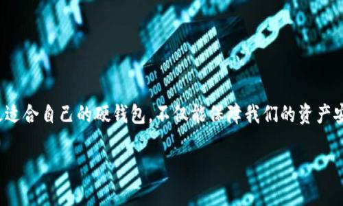    如何选择最佳区块链硬钱包：保障数字资产安全的实用指南  / 

 guanjianci  区块链, 硬钱包, 数字资产  /guanjianci 

引言
在这个数字化日益加深的时代，区块链技术和加密货币已经进入了我们生活的各个角落。作为一名投资者，保护自己的数字资产至关重要。在我的投资旅程中，我经历了许多关于数字货币存储的挑战。最让我深有感触的莫过于如何选择一个合适的硬钱包。此时，我总会想起小时候那个爱护玩具的我——总是小心翼翼地将心爱的物品保存好，生怕它们会消失或受损。区块链硬钱包，便是我现在保护自己资产的“玩具”。

什么是区块链硬钱包？
区块链硬钱包是一种物理设备，用于存储加密货币的私钥。与在线或软件钱包相比，硬钱包提供了更高的安全性。为什么这么说呢？因为硬钱包的私钥在设备内部生成且存储，不会连接到互联网，从而大大降低了被黑客攻击的风险。正如我在年轻时，随着对科技的逐步了解，逐渐理解了安全的重要性，硬钱包的出现让我对数字资产的保管多了一份安全感。

选择硬钱包的实用价值
选择一个合适的硬钱包，不仅关乎资金的安全性，还直接影响到你的数字资产管理体验。以下是我总结出的一些选择硬钱包的实用价值：
ul
  listrong安全性：/strong硬钱包通过离线存储私钥，有效防止网络攻击，是保护资产的最佳选择。/li
  listrong用户体验：/strong大多数硬钱包都拥有友好的用户界面，易于操作，使得即便是新手也可以轻松上手。/li
  listrong多种币种支持：/strong一些高端硬钱包支持多种加密货币，让用户可以集中管理不同的资产。/li
  listrong备份与恢复：/strong硬钱包通常提供备份功能，用户可以轻松地将钱包恢复到新设备上，避免因设备丢失而造成的资产损失。/li
/ul

如何选择最适合自己的硬钱包
在选择硬钱包时，我会总结以下几个关键因素：
ul
  listrong品牌与信誉：/strong选择知名品牌，可以降低购买到假冒或劣质产品的风险。例如，Ledger和Trezor都是业内认可的品牌。/li
  listrong安全功能：/strong查看硬钱包是否具有额外的安全功能，如二次身份验证和密码保护。/li
  listrong兼容性：/strong确保硬钱包支持你所拥有的加密货币，并且与其他设备或软件能够顺利连接。/li
  listrong价格：/strong虽然较高的价格不一定意味着更高的安全性，但过于便宜的硬钱包往往存在一定风险。选择价格适中的硬钱包，是理性的投资。/li
/ul

市场上热门的硬钱包推荐
市面上有许多型号的硬钱包，我尝试了几款，在这里与大家分享我的使用体验：

h4Ledger Nano X/h4
Ledger Nano X是现代硬钱包中的佼佼者，支持多种加密货币，蓝牙连接使得它与移动设备的兼容性极佳。我第一次使用Ledger时，便被其逐步引导的界面所吸引，仿佛回到了那个兴奋地拆开玩具的时刻。它的安全性也没有让我失望，无论是生成私钥的过程，还是备份恢复的功能设计，都是一流的。

h4Trezor Model T/h4
Trezor Model T以其全触摸屏和用户友好的界面，给人带来了出色的使用体验。对我而言，使用Trezor的过程中，每一步操作都显得那么流畅，仿佛我在与老朋友交流。此外，它的开源特性让我对安全性更加放心。

h4SafePal S1/h4
如果你在寻找性价比超高的产品，SafePal S1很值得考虑。它的价格相对低廉，却依然提供了一系列安全与使用便捷相结合的功能。我在使用_safePal_时，总是感受到一种“小而美”的设计哲学，就像小时候爱用的小玩具，总能带给我意想不到的惊喜。

使用硬钱包的注意事项
一旦选定了硬钱包，如何安全地使用和维护它也非常重要。以下是一些我认为值得注意的事项：
ul
  listrong定期备份：/strong务必定期更新备份，并将备份保存在安全的地方，以防设备损坏或丢失。/li
  listrong保管好恢复助记词：/strong恢复助记词是重建钱包的关键，务必妥善保管，切勿共享给他人。/li
  listrong保持固件更新：/strong定期检查硬钱包的固件更新，以确保安全性和兼容性。/li
  listrong避免公共网络：/strong尽量避免在公共网络下使用硬钱包，以降低被攻击的风险。/li
/ul

总结个人经验与感悟
选购硬钱包的过程让我想起了我在童年时的一个经历：我对某个玩具无比珍惜，曾经为了保护它，想尽各种办法。如今，对于数字资产的保护也是同样重要。在这个不断变化的市场中，选择最适合自己的硬钱包，不仅能保障我们的资产安全，更能让我在投资中感受到一份安心。所以，在这个数字资产的世界里，请务必选择一个适合自己的硬钱包。无论如何，保护好属于自己的资产，就像保护好内心深处那份珍贵的玩具一样。

通过我的分享，我希望能够帮助到在投资路上的你们，让我们一路相伴，共享这场数字时代的奇妙旅程。拥有一个安全的投资环境，是每一个数字资产拥护者的共同愿望！