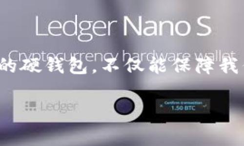    如何选择最佳区块链硬钱包：保障数字资产安全的实用指南  / 

 guanjianci  区块链, 硬钱包, 数字资产  /guanjianci 

引言
在这个数字化日益加深的时代，区块链技术和加密货币已经进入了我们生活的各个角落。作为一名投资者，保护自己的数字资产至关重要。在我的投资旅程中，我经历了许多关于数字货币存储的挑战。最让我深有感触的莫过于如何选择一个合适的硬钱包。此时，我总会想起小时候那个爱护玩具的我——总是小心翼翼地将心爱的物品保存好，生怕它们会消失或受损。区块链硬钱包，便是我现在保护自己资产的“玩具”。

什么是区块链硬钱包？
区块链硬钱包是一种物理设备，用于存储加密货币的私钥。与在线或软件钱包相比，硬钱包提供了更高的安全性。为什么这么说呢？因为硬钱包的私钥在设备内部生成且存储，不会连接到互联网，从而大大降低了被黑客攻击的风险。正如我在年轻时，随着对科技的逐步了解，逐渐理解了安全的重要性，硬钱包的出现让我对数字资产的保管多了一份安全感。

选择硬钱包的实用价值
选择一个合适的硬钱包，不仅关乎资金的安全性，还直接影响到你的数字资产管理体验。以下是我总结出的一些选择硬钱包的实用价值：
ul
  listrong安全性：/strong硬钱包通过离线存储私钥，有效防止网络攻击，是保护资产的最佳选择。/li
  listrong用户体验：/strong大多数硬钱包都拥有友好的用户界面，易于操作，使得即便是新手也可以轻松上手。/li
  listrong多种币种支持：/strong一些高端硬钱包支持多种加密货币，让用户可以集中管理不同的资产。/li
  listrong备份与恢复：/strong硬钱包通常提供备份功能，用户可以轻松地将钱包恢复到新设备上，避免因设备丢失而造成的资产损失。/li
/ul

如何选择最适合自己的硬钱包
在选择硬钱包时，我会总结以下几个关键因素：
ul
  listrong品牌与信誉：/strong选择知名品牌，可以降低购买到假冒或劣质产品的风险。例如，Ledger和Trezor都是业内认可的品牌。/li
  listrong安全功能：/strong查看硬钱包是否具有额外的安全功能，如二次身份验证和密码保护。/li
  listrong兼容性：/strong确保硬钱包支持你所拥有的加密货币，并且与其他设备或软件能够顺利连接。/li
  listrong价格：/strong虽然较高的价格不一定意味着更高的安全性，但过于便宜的硬钱包往往存在一定风险。选择价格适中的硬钱包，是理性的投资。/li
/ul

市场上热门的硬钱包推荐
市面上有许多型号的硬钱包，我尝试了几款，在这里与大家分享我的使用体验：

h4Ledger Nano X/h4
Ledger Nano X是现代硬钱包中的佼佼者，支持多种加密货币，蓝牙连接使得它与移动设备的兼容性极佳。我第一次使用Ledger时，便被其逐步引导的界面所吸引，仿佛回到了那个兴奋地拆开玩具的时刻。它的安全性也没有让我失望，无论是生成私钥的过程，还是备份恢复的功能设计，都是一流的。

h4Trezor Model T/h4
Trezor Model T以其全触摸屏和用户友好的界面，给人带来了出色的使用体验。对我而言，使用Trezor的过程中，每一步操作都显得那么流畅，仿佛我在与老朋友交流。此外，它的开源特性让我对安全性更加放心。

h4SafePal S1/h4
如果你在寻找性价比超高的产品，SafePal S1很值得考虑。它的价格相对低廉，却依然提供了一系列安全与使用便捷相结合的功能。我在使用_safePal_时，总是感受到一种“小而美”的设计哲学，就像小时候爱用的小玩具，总能带给我意想不到的惊喜。

使用硬钱包的注意事项
一旦选定了硬钱包，如何安全地使用和维护它也非常重要。以下是一些我认为值得注意的事项：
ul
  listrong定期备份：/strong务必定期更新备份，并将备份保存在安全的地方，以防设备损坏或丢失。/li
  listrong保管好恢复助记词：/strong恢复助记词是重建钱包的关键，务必妥善保管，切勿共享给他人。/li
  listrong保持固件更新：/strong定期检查硬钱包的固件更新，以确保安全性和兼容性。/li
  listrong避免公共网络：/strong尽量避免在公共网络下使用硬钱包，以降低被攻击的风险。/li
/ul

总结个人经验与感悟
选购硬钱包的过程让我想起了我在童年时的一个经历：我对某个玩具无比珍惜，曾经为了保护它，想尽各种办法。如今，对于数字资产的保护也是同样重要。在这个不断变化的市场中，选择最适合自己的硬钱包，不仅能保障我们的资产安全，更能让我在投资中感受到一份安心。所以，在这个数字资产的世界里，请务必选择一个适合自己的硬钱包。无论如何，保护好属于自己的资产，就像保护好内心深处那份珍贵的玩具一样。

通过我的分享，我希望能够帮助到在投资路上的你们，让我们一路相伴，共享这场数字时代的奇妙旅程。拥有一个安全的投资环境，是每一个数字资产拥护者的共同愿望！