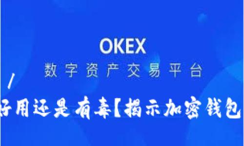 ستوكت/ستوكت
tpWallet：好用还是有毒？揭示加密钱包的神秘面纱
