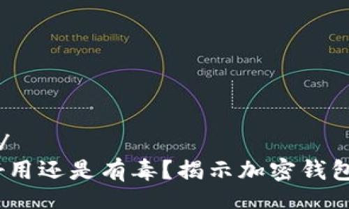 ستوكت/ستوكت
tpWallet：好用还是有毒？揭示加密钱包的神秘面纱