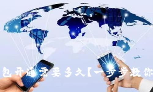 区块链钱包开通需要多久？一步步教你轻松搞定