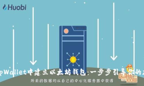 如何在tpWallet中建立以太坊钱包：一步步引导你的加密旅程