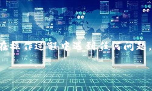 要将tpWallet中的币转入火币交易所，您需要按照一定的步骤进行操作。以下是详细的指南，包括如何在tpWallet中找到币种、如何进行转账，以及如何在火币确认到账等信息。

步骤一：准备工作
在开始之前，确保您已经完成以下准备工作：
ul
    li已经在tpWallet中设置并有您需要转移的币种。/li
    li在火币注册并完成账户验证，确保您的火币账户已激活。/li
    li准备好火币交易所中对应币种的充值地址。/li
/ul

步骤二：获取火币的充值地址
1. 登录您的火币账户。
2. 在主页上，找到“资产”或“钱包”页面。
3. 点击“充值”选项，选择您要转入的币种。例如，如果您要转入BTC，选择BTC充值。
4. 系统会生成一个充值地址，复制这个地址。注意：不同币种有不同的地址，请确保您复制的是正确币种的地址。

步骤三：在tpWallet中进行转账
1. 打开tpWallet应用，进入钱包界面。
2. 在钱包中找到您要转移的币种，并点击它。
3. 找到“转账”或“发送”选项，点击进入。
4. 在“收款地址”栏中粘贴刚才从火币复制的充值地址。
5. 输入您想要转账的数量，确认无误后，点击“确认”或“发送”。
6. 系统可能会提示您确认密码或者进行其他验证，请按要求完成。

步骤四：确认交易状态
转账后，您需要在火币确认您的币是否到账：
ul
    li返回火币的“资产”页面，选中相应币种。/li
    li您会看到转账记录和当前余额，等待一段时间，如果资金尚未到账，可以点击“查看历史”来查看转账的状态。/li
/ul
通常，币种的转账确认时间可能会根据网络拥堵情况有所不同。如果长时间未到账，不妨检查tpWallet的交易记录，确保转账已经成功发出。

步骤五：注意事项
在转账过程中，有几个注意事项：
ul
    li确认充值地址的准确性，一旦发送，无法找回。安全第一！/li
    li检查转账所需的最低金额，如果低于最低金额，可能会导致转账失败。/li
    li了解不同币种的网络手续费，不同的币种和网络条件下手续费可能有所不同。/li
    li确保网络连接顺畅，避免在网络不佳的情况下进行转账。/li
/ul

总结
通过上述步骤，您可以轻松地将tpWallet中的币转入火币交易所。如果您在操作过程中遇到任何问题，建议及时联系火币的客服或查阅官方帮助文档，以便迅速解决问题。

希望这篇指南对您有所帮助，让您在加密货币的世界中畅通无忧！