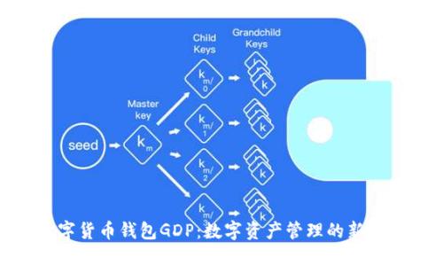 数字货币钱包GDP：数字资产管理的新视野