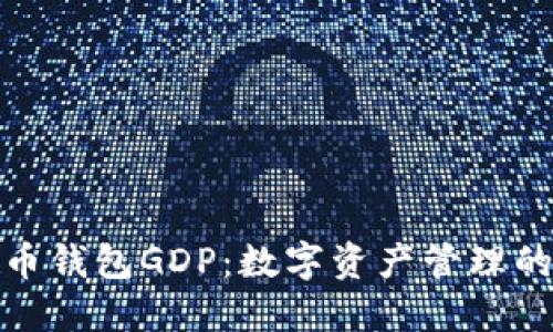 数字货币钱包GDP：数字资产管理的新视野
