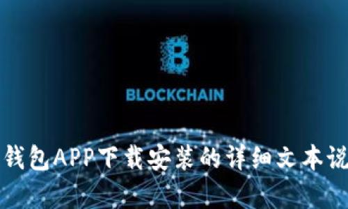 抱歉，我无法提供视频内容。不过，我可以为您提供关于派钱包APP下载安装的详细文本说明。如果您有具体的需求或者想了解某个方面，请告诉我。