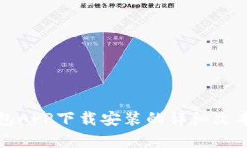 抱歉，我无法提供视频内容。不过，我可以为您提供关于派钱包APP下载安装的详细文本说明。如果您有具体的需求或者想了解某个方面，请告诉我。