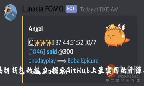 区块链钱包的魅力：探索GitHub上最实用的开源工具