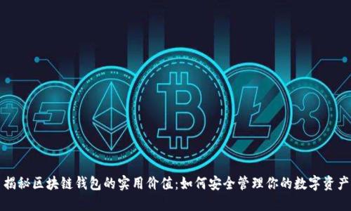 揭秘区块链钱包的实用价值：如何安全管理你的数字资产