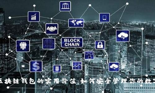 揭秘区块链钱包的实用价值：如何安全管理你的数字资产