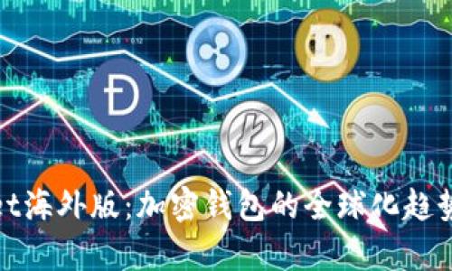 探索tpWallet海外版：加密钱包的全球化趋势与用户体验