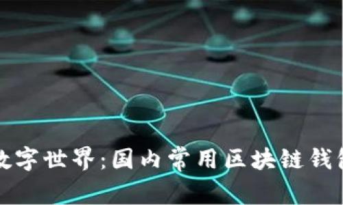 畅游数字世界：国内常用区块链钱包详解