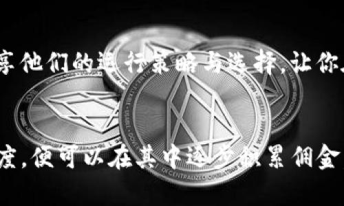 首先，我需要告诉你，关于如何在 tpWallet 里面进行买卖交易的操作，以下是一些能帮助你的步骤和建议。

### 1. 创建账户与设置
在 tpWallet 进行交易之前，你需要先下载并安装该应用程序。注册账户后，确保你的个人信息和安全设置（如两步验证）都已完成。安全设置是保障你的资金安全的重要环节。

### 2. 充值资产
pre
在进行买卖之前，你需要将数字货币充入你的 tpWallet 账户。通常可以通过以下几种方式：
- **通过银行转账购买**：大多数数字货币钱包允许用户通过银行卡直接购买，加密货币，选择要购买的货币、输入金额并完成支付。
- **通过其他钱包转账**：如果你已有其他钱包中的资产，可以选择直接转帐到 tpWallet。
/pre

### 3. 了解交易市场
在 tpWallet 内部，你可以看到多个实时市场数据，了解你想要交易的资产价格走势。注意：市场的波动性
数字货币市场波动性极大，你需要时刻关注市场动态，选择最佳交易时机。比如，有些资深的交易者会使用技术分析工具，来预判未来价格走势——这... 真的有用吗？

### 4. 买入数字货币
选择你想要购买的数字货币，并点击买入。需要注意的是，许多钱包会支持限价单和市价单两种不同的交易方式：
- **市价单**：以当前市场价格立即成交，适合那些希望快速买入的用户。
- **限价单**：设置你希望的价格，只有当市场价格触及此价才会成交，适合那些想要在特定价格买入的用户。

### 5. 卖出数字货币
如何进行卖出交易？
卖出数字货币的流程与买入相似，导航到交易界面，选择要出售的资产，输入出售数量并确认交易。这里也是限价单与市价单的选择：
- **市价单出售**：快速出售，通常是在市场价格上。
- **限价单出售**：设置一个你希望的销售价格，等到市场的价格能够满足条件再成交，这样在市场上涨时能够获得更高的收益——但相应的，你也可能错过了即时成交的机会…

### 6. 提现与管理
交易完成后，不要忘记进行提现。你可以将你的数字资产提现至你的银行账户或者其他钱包。不过，提现通常需要一定的手续费和处理时间。

### 7. 关注安全性
pre
交易的过程应关注账户的安全，定期修改密码，不要轻信链接和信息，也不要随意分享你的私钥。
/pre

### 8. 了解市场动态与学习
你可以借助一些社区、网站和论坛，了解最新的市场动态和交易策略。例如，一些著名的交易者会在社交媒体分享他们的运行策略与选择，让你在交易时获益良多。

### 小结
在 tpWallet 中买卖数字货币其实并不是一件复杂的事情，只要你了解了基本的流程并且在交易中持谨慎态度，便可以在其中逐步积累佣金。坚持学习、实践多样的交易策略，你将会在未来的市场中游刃有余——加油，成为一个出色的数字资产交易者！