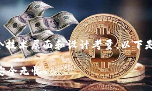 创建加密钱包的架构图是一个综合性的工作，涉及到多个技术层面和设计考量。以下是一个详细的指导，帮助你理解并实现加密钱包的架构图。

### 完美加密钱包架构图制作指南：让你的数字资产安全无忧