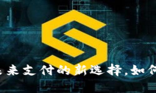 探索DTC数字钱包：未来支付的新选择，如何提升您的财务管理？