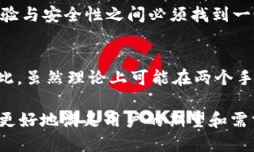 在讨论tpWallet是否可以在两个手机同时登录之前，我们需要了解一些关于tpWallet的基本信息以及其安全性和设计原则。

tpWallet是什么？
tpWallet是一款旨在提供便捷的加密货币管理和交易功能的钱包应用。它允许用户存储、发送和接收多种加密货币，为用户提供了一站式的服务体验。

手机登录的便捷性
在现代社会，移动设备已经成为人们日常生活中不可或缺的一部分。许多人习惯于在不同的设备上使用同一个应用程序，以便于随时随地访问。tpWallet也在考虑这一点，因此它的设计初衷就包括了便捷性。但是...

安全性考虑
当我们考虑在两个手机上同时登录tpWallet时，安全因素成为了一个重要话题。tpWallet的核心功能之一是保护用户的资金安全，防止未授权的访问。如果允许多个设备同时登录，潜在的安全风险会显著增加...

tpWallet的登录机制
tpWallet通常会采用一种安全的登录机制，比如双重验证（2FA）或手机验证码。这意味着即便在一个手机上成功登录，另一个设备可能还需要额外的验证才能获得访问权限。这种机制虽然增加了安全性，但也意味着在两个手机上同时登录可能会遇到挑战...

用户体验的权衡
许多用户希望能在工作手机和个人手机上同时使用同一个应用，这的确带来了便利。然而，tpWallet在保证用户体验与安全性之间必须找到一个平衡点。如果用户尝试在两个手机上同时登录，系统可能会限制这种操作...

结论
总的来说，tpWallet的设计主旨是提供安全、便捷的加密货币管理体验。在安全性和灵活性之间，需要做出权衡。因此，虽然理论上可能在两个手机上登录，但实际上，出于安全考虑，tpWallet可能会限制此操作，以保护用户的资产...

继续深入探讨这一话题时，我们可以考虑不同用户的需求和使用场景，也许会发现更多的解决方案或替代方案，以更好地满足用户的期望和需求。