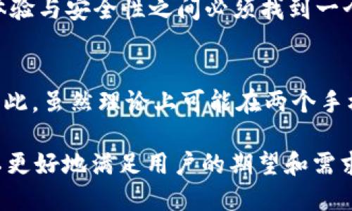 在讨论tpWallet是否可以在两个手机同时登录之前，我们需要了解一些关于tpWallet的基本信息以及其安全性和设计原则。

tpWallet是什么？
tpWallet是一款旨在提供便捷的加密货币管理和交易功能的钱包应用。它允许用户存储、发送和接收多种加密货币，为用户提供了一站式的服务体验。

手机登录的便捷性
在现代社会，移动设备已经成为人们日常生活中不可或缺的一部分。许多人习惯于在不同的设备上使用同一个应用程序，以便于随时随地访问。tpWallet也在考虑这一点，因此它的设计初衷就包括了便捷性。但是...

安全性考虑
当我们考虑在两个手机上同时登录tpWallet时，安全因素成为了一个重要话题。tpWallet的核心功能之一是保护用户的资金安全，防止未授权的访问。如果允许多个设备同时登录，潜在的安全风险会显著增加...

tpWallet的登录机制
tpWallet通常会采用一种安全的登录机制，比如双重验证（2FA）或手机验证码。这意味着即便在一个手机上成功登录，另一个设备可能还需要额外的验证才能获得访问权限。这种机制虽然增加了安全性，但也意味着在两个手机上同时登录可能会遇到挑战...

用户体验的权衡
许多用户希望能在工作手机和个人手机上同时使用同一个应用，这的确带来了便利。然而，tpWallet在保证用户体验与安全性之间必须找到一个平衡点。如果用户尝试在两个手机上同时登录，系统可能会限制这种操作...

结论
总的来说，tpWallet的设计主旨是提供安全、便捷的加密货币管理体验。在安全性和灵活性之间，需要做出权衡。因此，虽然理论上可能在两个手机上登录，但实际上，出于安全考虑，tpWallet可能会限制此操作，以保护用户的资产...

继续深入探讨这一话题时，我们可以考虑不同用户的需求和使用场景，也许会发现更多的解决方案或替代方案，以更好地满足用户的期望和需求。