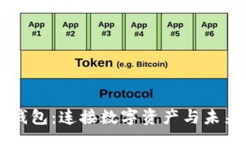 区块链公共钱包：连接数字资产与未来金融的桥梁