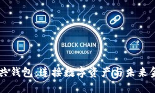 区块链公共钱包：连接数字资产与未来金融的桥梁
