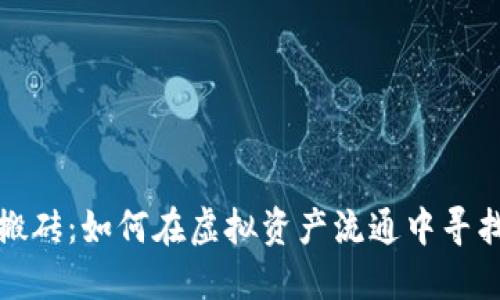区块链钱包搬砖：如何在虚拟资产流通中寻找到新的机遇