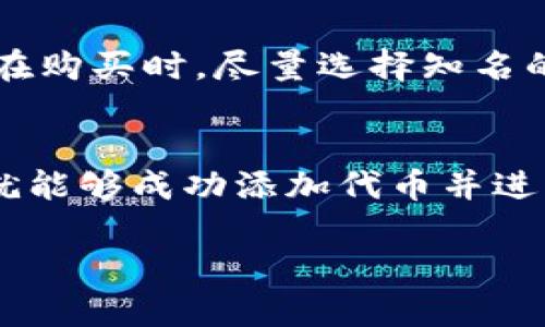 在TPWallet上购买代币使用合约地址的步骤相对简单，但由于涉及到数字货币和区块链的特性，一定要保持谨慎。以下是详细步骤，帮助你通过合约地址在TPWallet上购买代币：

步骤一：安装TPWallet
首先，如果你还没有安装TPWallet，请前往应用商店下载并安装这个钱包应用。TPWallet是一个支持多种区块链的数字钱包，用户可以安全地管理他们的资产。

步骤二：创建或导入钱包
打开TPWallet后，你需要创建一个新钱包或导入一个已有的钱包。如果你是新用户，按照指示创建新钱包，并记得保存助记词，这非常重要。对于已有的钱包用户，选择导入，输入相关信息。

步骤三：添加合约地址
一旦成功进入你的钱包界面，接下来你需要添加你想购买的代币的合约地址。通常情况下，合约地址可以在项目的官方网站或社交媒体渠道找到。确保你找到的是正确的合约地址，以免买到错误的代币。

步骤四：选择添加代币
在钱包主界面，找到“添加代币”选项，选择相应的区块链（比如以太坊、币安智能链等），然后输入代币的合约地址。系统会自动识别代币信息，你只需确认并添加代币。

步骤五：购买代币
成功添加代币后，返回钱包主界面。找到刚添加的代币，选择购买选项。在此过程中，你可能需要链接自己的交易所账户，或者选择从钱包中直接购买。

步骤六：确认交易
在确认购买之前，请仔细检查交易信息，包括代币数量、价格、手续费等。确认无误后，可以进入交易确认环节。一定要注意安全，确认是通过官方渠道进行购买的。

步骤七：完成交易
一旦你确认交易并支付成功，等待系统处理。通常情况下，交易会在几分钟内完成，你可以在钱包中查看你的资产是否已成功更新。

安全提示
在进行代币购买时，请确保使用安全的网络环境，不要点击可疑链接或提供私人信息给不明来源。在购买时，尽量选择知名的交易平台和合约地址，确保资产安全。

总结
通过合约地址在TPWallet上购买代币其实是一个简单且直接的过程。只需按照上述步骤操作，你就能够成功添加代币并进行购买。而在整个过程中，安全始终是第一要务——所以务必要保持警惕，确保你的投资是安全的。

这就是在TPWallet上通过合约地址购买代币的详细指南，希望对你有所帮助！