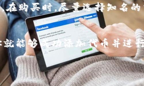在TPWallet上购买代币使用合约地址的步骤相对简单，但由于涉及到数字货币和区块链的特性，一定要保持谨慎。以下是详细步骤，帮助你通过合约地址在TPWallet上购买代币：

步骤一：安装TPWallet
首先，如果你还没有安装TPWallet，请前往应用商店下载并安装这个钱包应用。TPWallet是一个支持多种区块链的数字钱包，用户可以安全地管理他们的资产。

步骤二：创建或导入钱包
打开TPWallet后，你需要创建一个新钱包或导入一个已有的钱包。如果你是新用户，按照指示创建新钱包，并记得保存助记词，这非常重要。对于已有的钱包用户，选择导入，输入相关信息。

步骤三：添加合约地址
一旦成功进入你的钱包界面，接下来你需要添加你想购买的代币的合约地址。通常情况下，合约地址可以在项目的官方网站或社交媒体渠道找到。确保你找到的是正确的合约地址，以免买到错误的代币。

步骤四：选择添加代币
在钱包主界面，找到“添加代币”选项，选择相应的区块链（比如以太坊、币安智能链等），然后输入代币的合约地址。系统会自动识别代币信息，你只需确认并添加代币。

步骤五：购买代币
成功添加代币后，返回钱包主界面。找到刚添加的代币，选择购买选项。在此过程中，你可能需要链接自己的交易所账户，或者选择从钱包中直接购买。

步骤六：确认交易
在确认购买之前，请仔细检查交易信息，包括代币数量、价格、手续费等。确认无误后，可以进入交易确认环节。一定要注意安全，确认是通过官方渠道进行购买的。

步骤七：完成交易
一旦你确认交易并支付成功，等待系统处理。通常情况下，交易会在几分钟内完成，你可以在钱包中查看你的资产是否已成功更新。

安全提示
在进行代币购买时，请确保使用安全的网络环境，不要点击可疑链接或提供私人信息给不明来源。在购买时，尽量选择知名的交易平台和合约地址，确保资产安全。

总结
通过合约地址在TPWallet上购买代币其实是一个简单且直接的过程。只需按照上述步骤操作，你就能够成功添加代币并进行购买。而在整个过程中，安全始终是第一要务——所以务必要保持警惕，确保你的投资是安全的。

这就是在TPWallet上通过合约地址购买代币的详细指南，希望对你有所帮助！