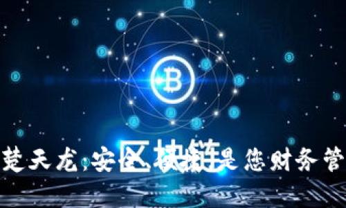 数字货币钱包楚天龙：安全、便捷，是您财务管理的最佳选择