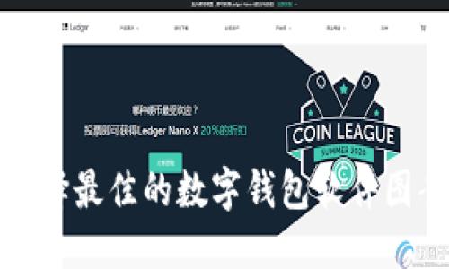 如何选择最佳的数字钱包软件图案设计