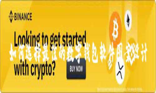 如何选择最佳的数字钱包软件图案设计