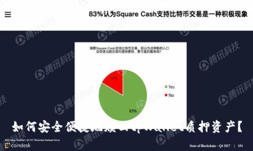 如何安全便捷地赎回tpWallet质押资产？