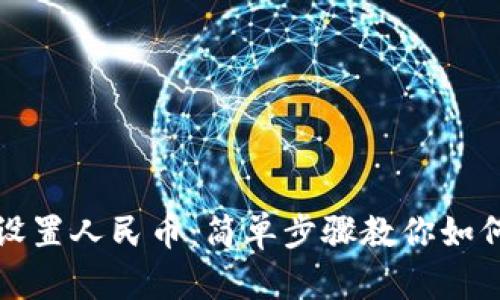 tpWallet设置人民币：简单步骤教你如何轻松搞定