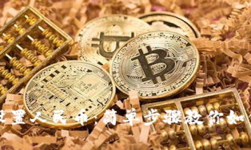 tpWallet设置人民币：简单步骤教你如何轻松搞定
