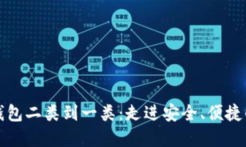 从数字钱包二类到一类：走进安全、便捷的新世界