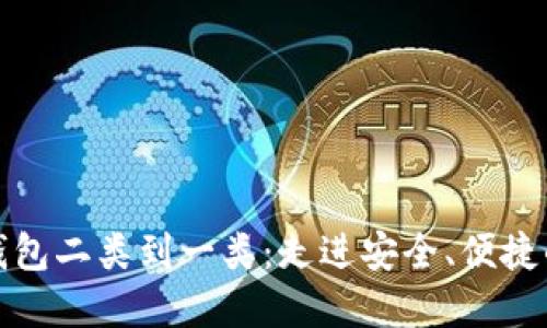 从数字钱包二类到一类：走进安全、便捷的新世界