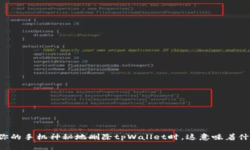 当你的手机神秘地删除tpWallet时，这意味着什么？