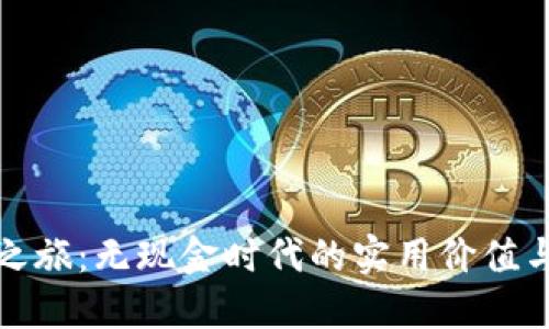 数字钱包之旅：无现金时代的实用价值与选择指南
